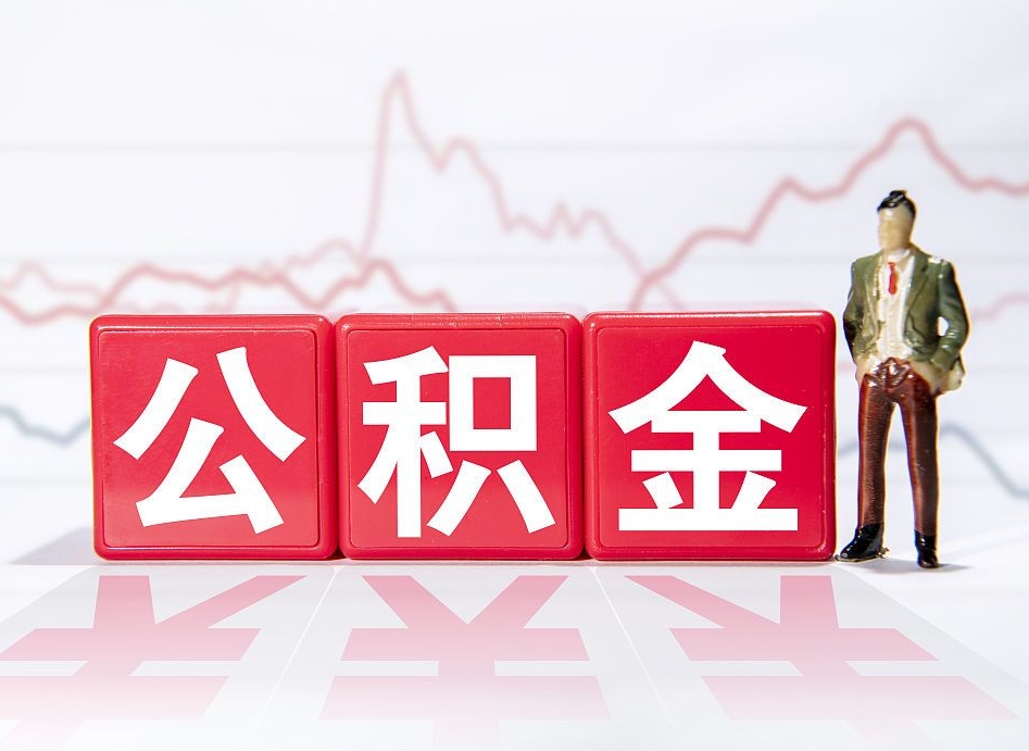禹州离职了封存的公积金怎么提取（禹州南京离职了封存的公积金怎么提取）