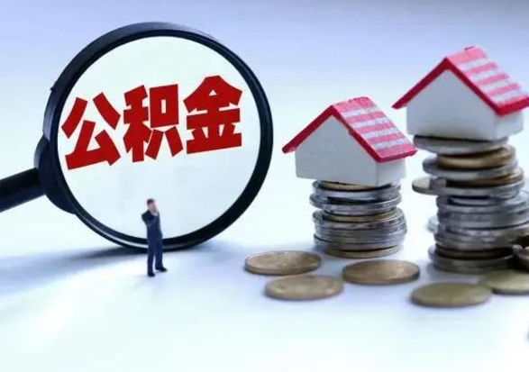 禹州南京公积金离职代取（禹州南京公积金代取几个点）