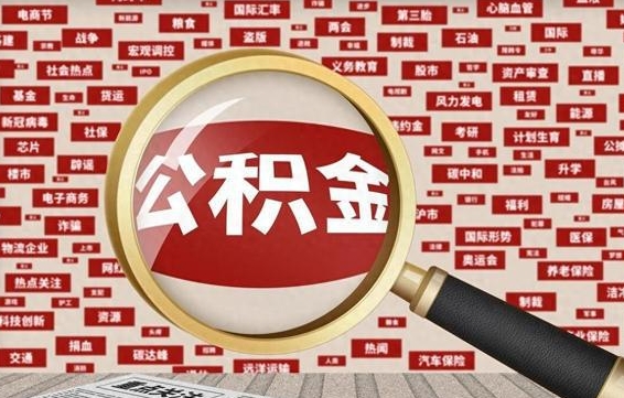 禹州云浮公积金异地提取（禹州云浮公积金异地提取流程）
